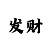 庄家怎么改时时彩单子